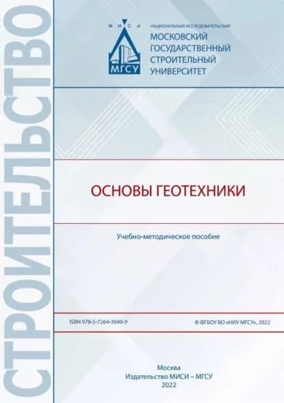 Основы геотехники | Лобачева Наталья Геннадьевна, Знаменский Владимир Валерианович | Электронная книга