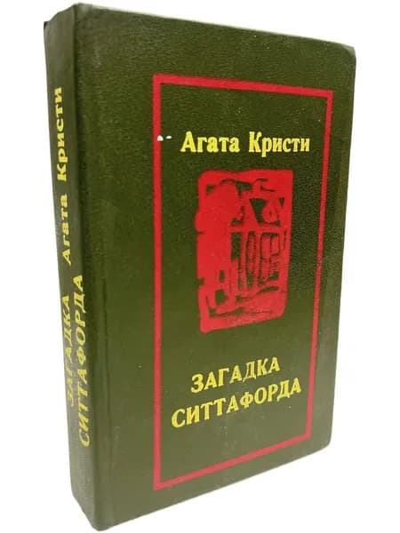 Загадка Ситтафорда Кристи Агата