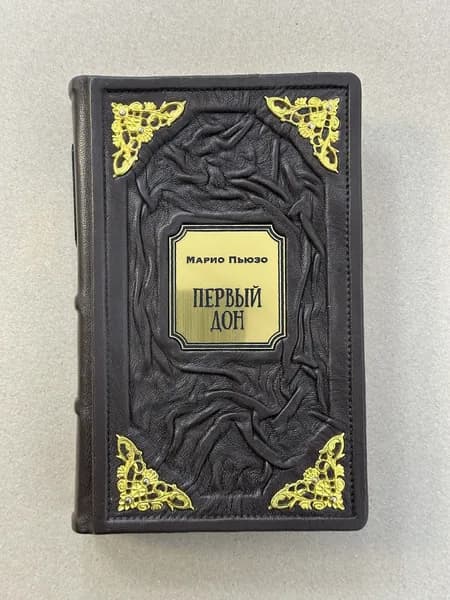 Первый дон. Марио Пьюзо (подарочная кожаная книга)