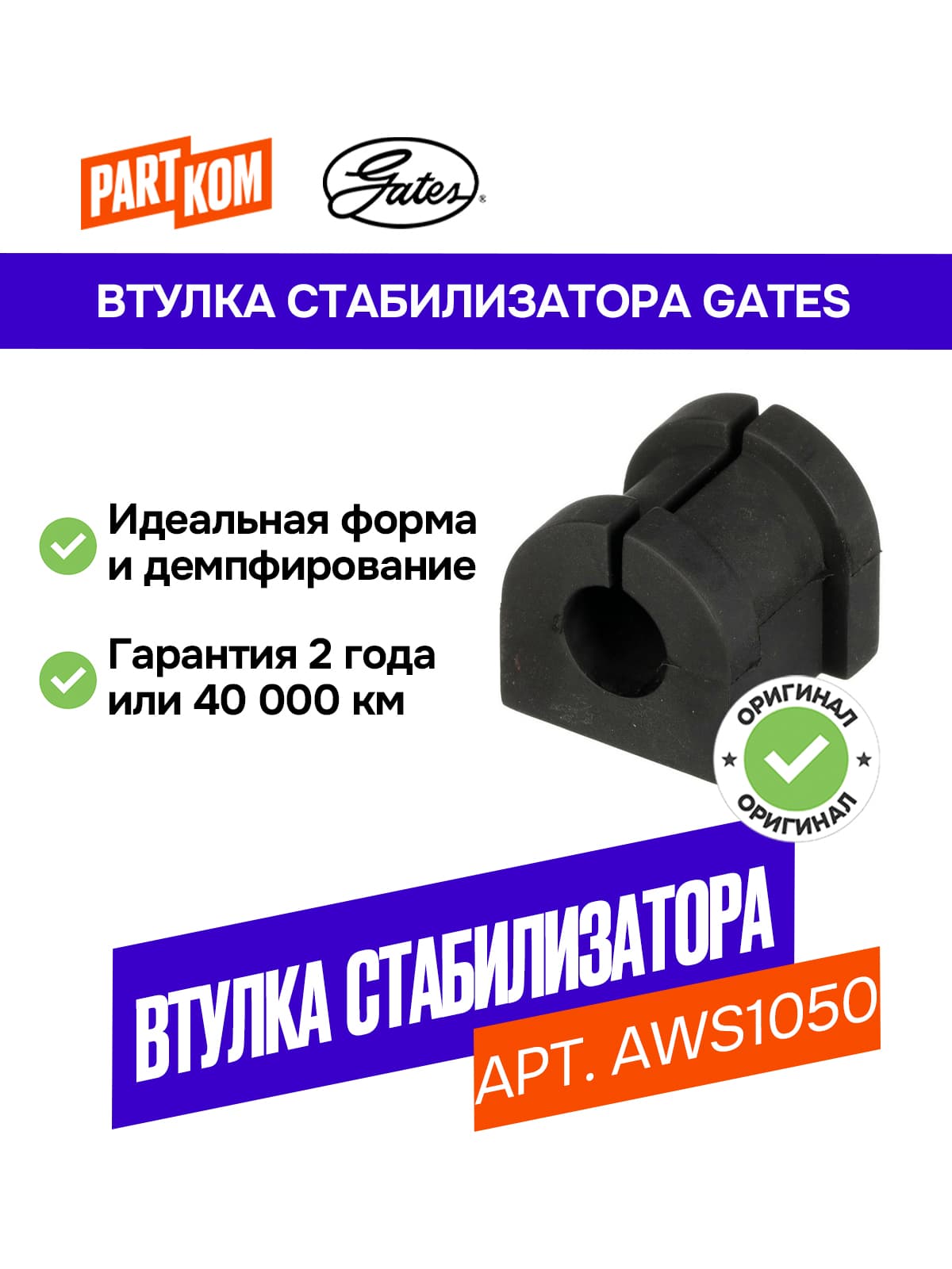Втулка стабилизатора заднего GATES AWS1050 для а/м MITSUBISHI Outlander, CITROEN C-Crosser