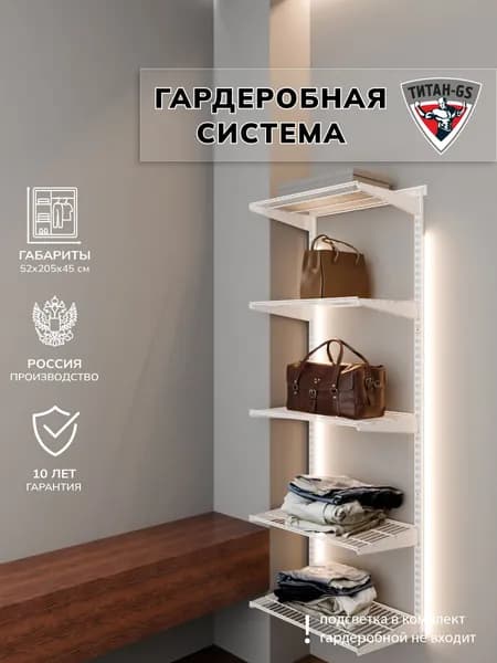 Гардеробная система, система хранения Титан-GS Стеллаж пять полок 460 белая 450