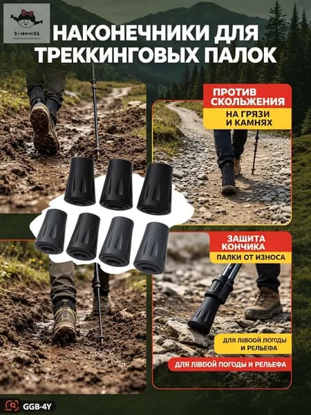 Наконечники для палок