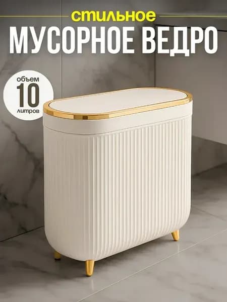 Мусорное ведро узкое с крышкой для туалета и кухни