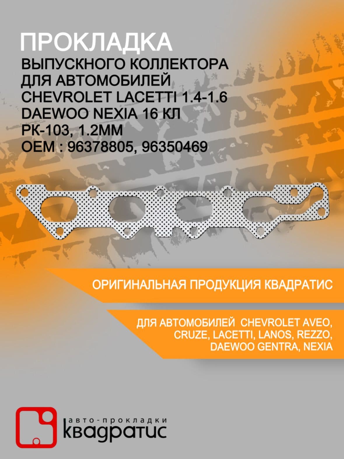 Прокладка выпускного коллектора для Chevrolet Lacetti 1.4-1.6/Daewoo Nexia 16 кл ( РК-103, 1.2мм)