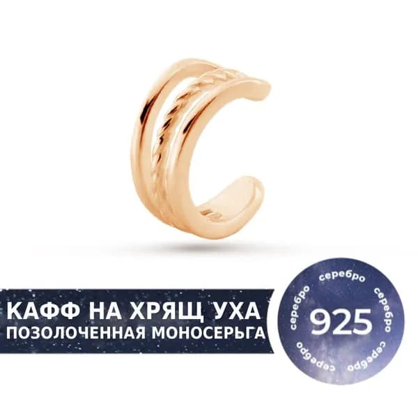 Кафф серебряный на мочку уха от бренда Pepela Jewelry, кафф покрытый золотом, моно-серьга серебряная для девушки в подарок