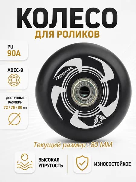 Колеса для роликовых коньков 72/76/80 мм, PU, 90A, с подшипником