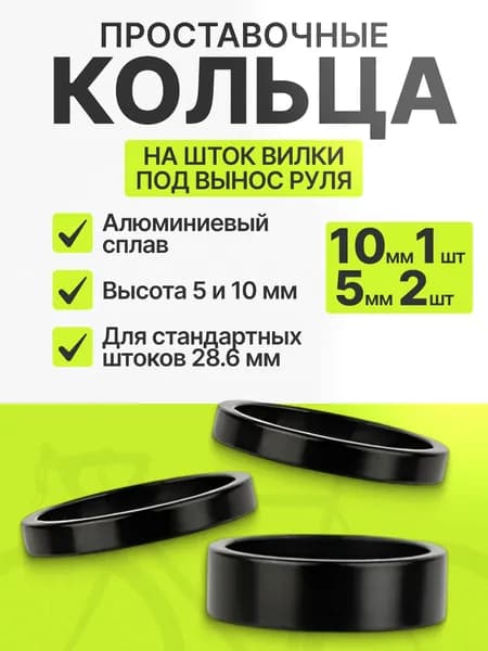 Проставочные кольца на шток вилки велосипеда под вынос руля алюминиевые 3 штуки