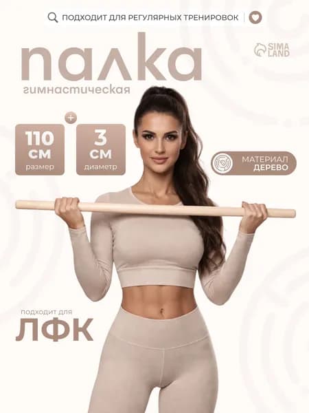 Палка гимнастическая деревянная, длина 1,1 м