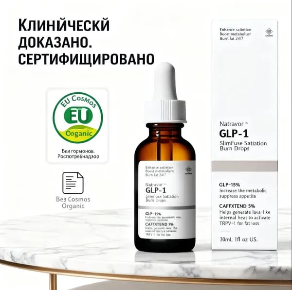 Natravor GLP-1 Advanced Drops капли для похудения и подтяжки кожи без уколов CO588