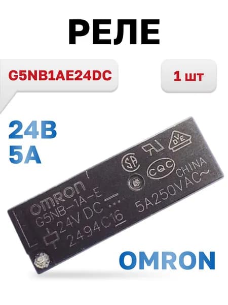 G5NB1AE24DC, реле 24VDC, 5A/250VAC, 1 шт.