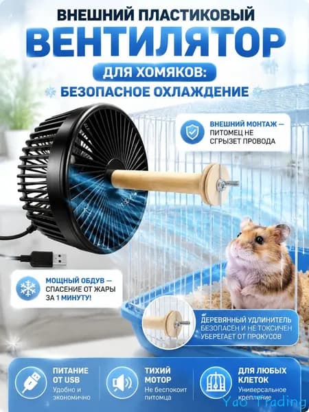 Вентилятор для клетки грызунов, внешний пластиковый вентилятор для хомяков-CoolBreeze-Pro, безопасная система охлаждения от USB на решетку для шиншилл, кроликов и морских свинок