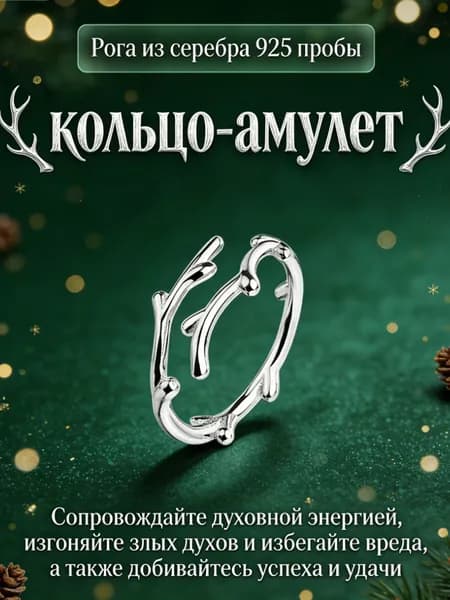 Кольцо-амулет: Защитный оберег на удачу и богатство