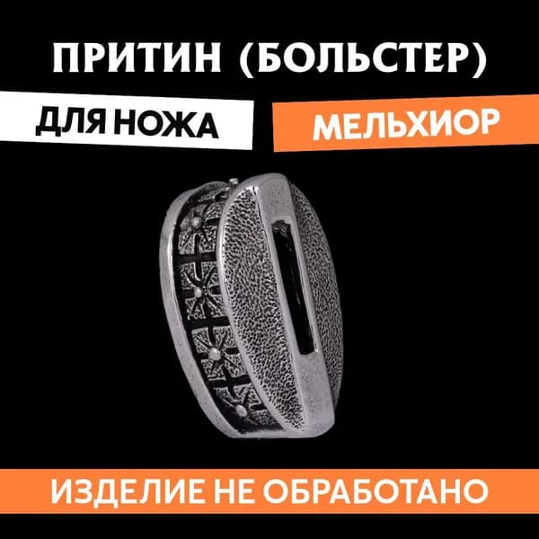 Притин (больстер) для сборки ножа арт.666