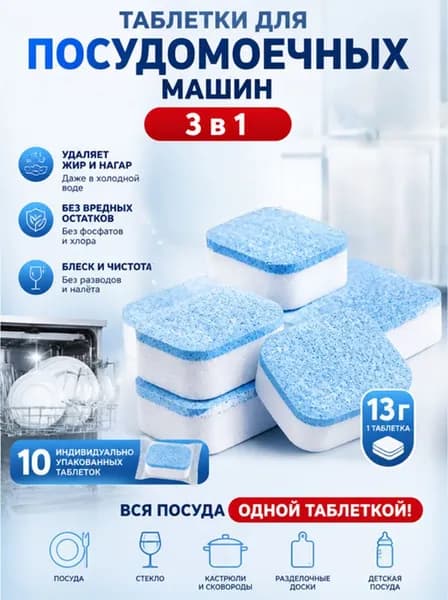 Таблетки для посудомоечной машины 3-в-1 с функцией удаления жира и блеска 10шт