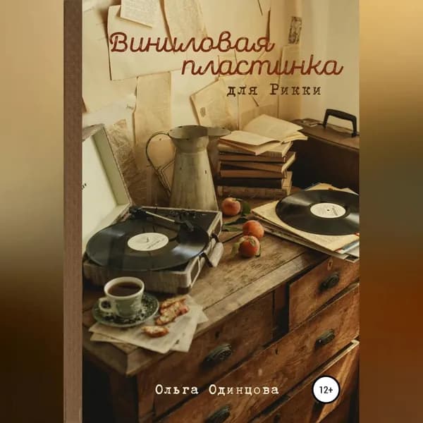 Виниловая пластинка для Рикки | Одинцова Ольга | Электронная аудиокнига