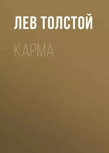 Карма | Толстой Лев Николаевич | Электронная аудиокнига