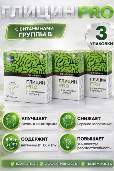 Глицин ПРО с витаминами группы В таблетки 600 мг №50 3 упаковки