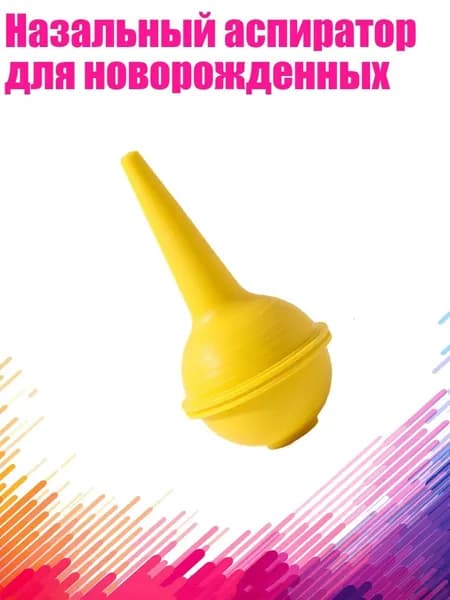 Назальный аспиратор для новорожденных, Желтый