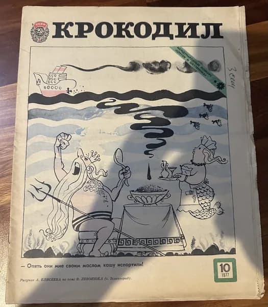 Журнал Крокодил №10 1977 г