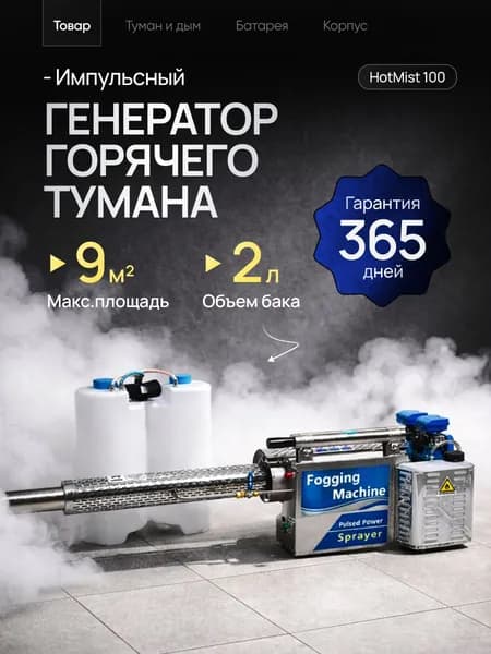 Генератор горячего тумана для дезинсекции и дезинфекции, бак 2 л / туманообразующий опрыскиватель