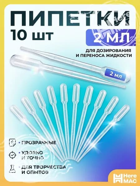 Пипетка 2 мл 10 шт.