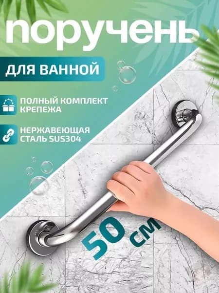Опорный поручень для ванной
