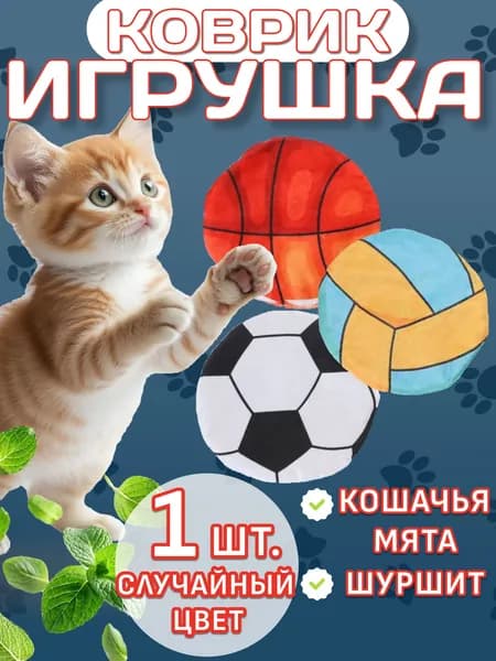 Игрушка для кошек с кошачьей мятой/ плоская мягкая круглая