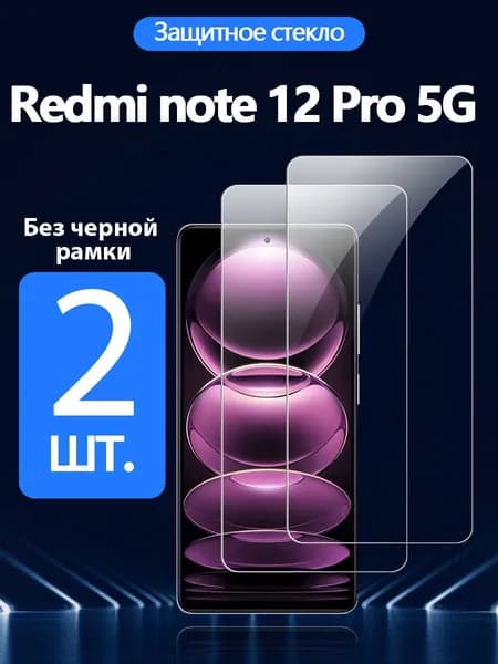 2 шт. Защитное стекло на Redmi Note 12 Pro 4G/5G(Редми ноте 12 Про 4G/5G), Антивзрывная защита+Ударопрочность+Антицарапины.