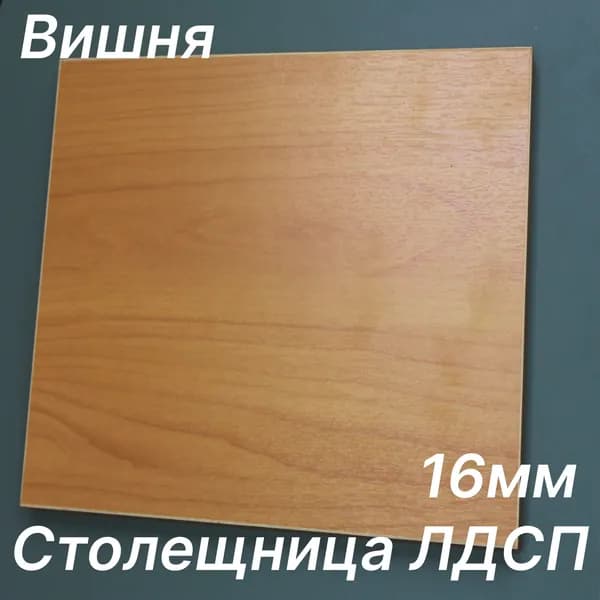 Столешница ЛДСП 700х600 16мм Цвет Вишня