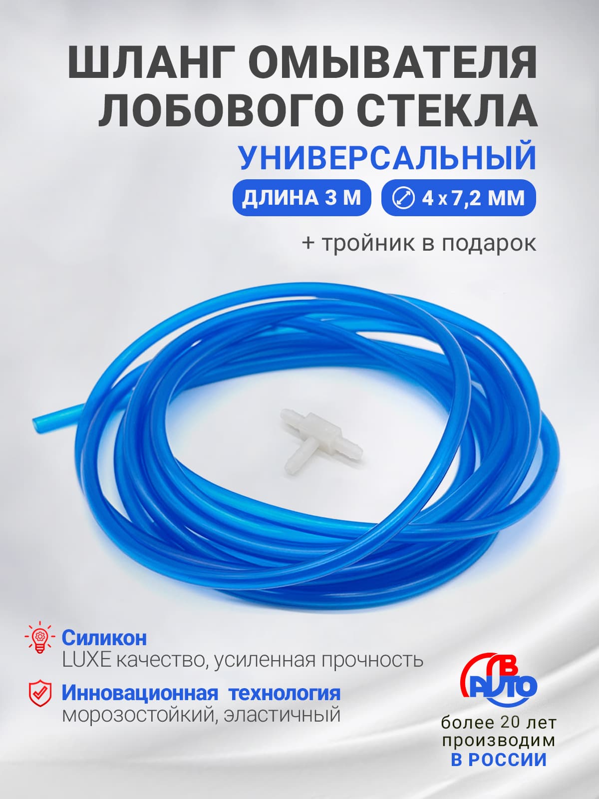 Шланг омывателя лобового стекла (3 метра) + тройник