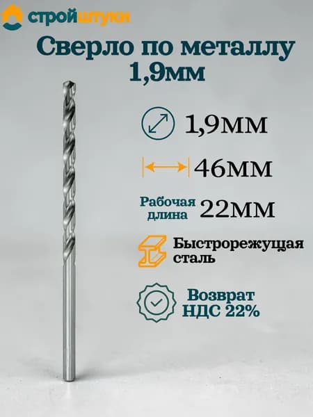 Сверло по металлу 1,9 мм, цилиндрический хвостовик Стройштуки