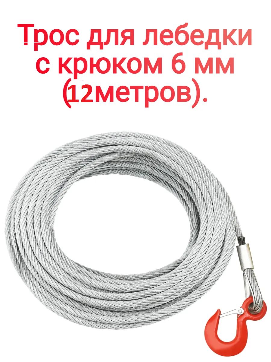 Трос 12 м