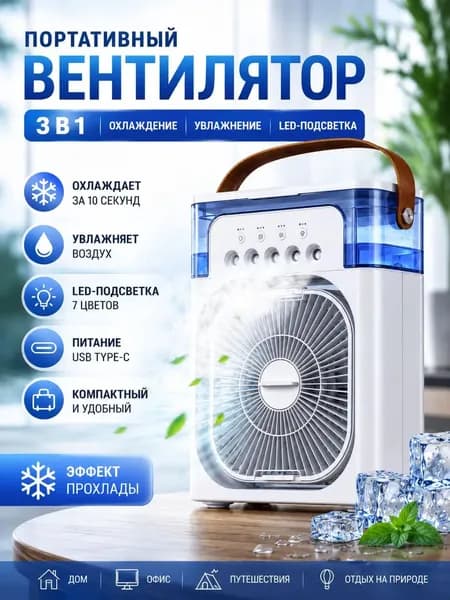 Портативный воздухоохладитель с увлажнением и LED подсветкой, мини кондиционер настольный, вентилятор с резервуаром для воды