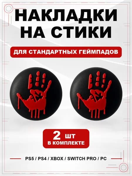 Накладки на стики для геймпада PS5, PS4, Xbox Series, Xbox One, Switch Pro, Кровавая ладонь черно-красная