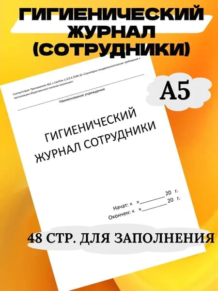 Гигиенический журнал сотрудники