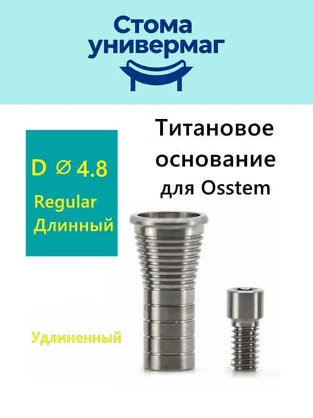 Титановое основание, совместимое с Osstem Длинный абатмент