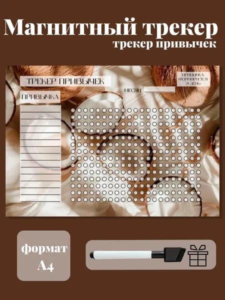 Трекер привычек магнитный с маркером