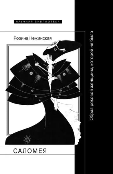 Саломея. Образ роковой женщины, которой не было | Нежинская Розина | Электронная книга