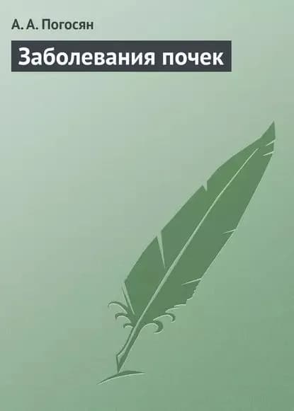 Заболевания почек | Погосян Армине Асатуровна | Электронная книга