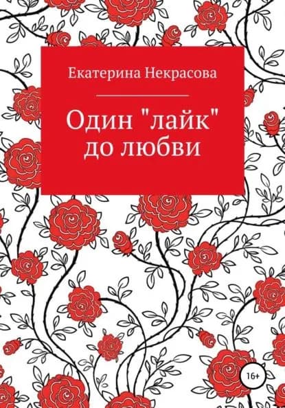 Один лайк до любви | Некрасова Екатерина | Электронная книга