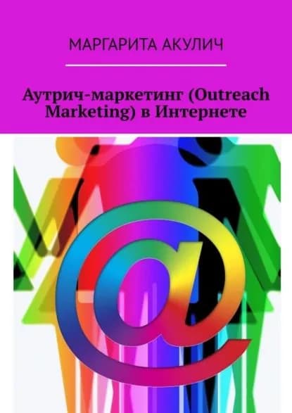 Аутрич-маркетинг (Outreach Marketing) в Интернете | Акулич Маргарита Васильевна | Электронная книга