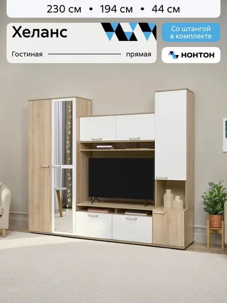 НОНТОН Стенка для гостиной