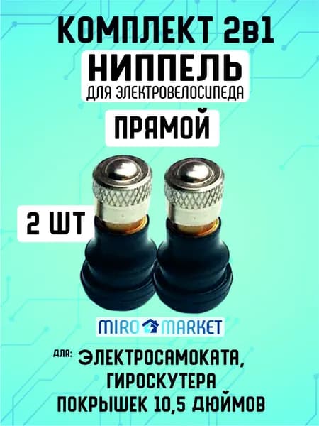 Ниппель для бескамерной шины электросамоката, прямой, 2шт