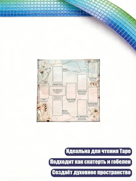 Скатерть для гаданий, - 50x50 см