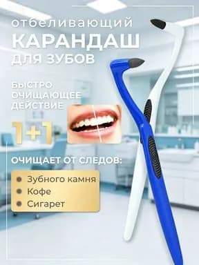 Отбеливающая щетка для удаления зубного камня