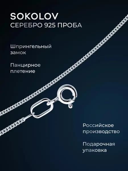 Цепочка на шею серебряная 925 пробы плетение панцирное, серебро SOKOLOV