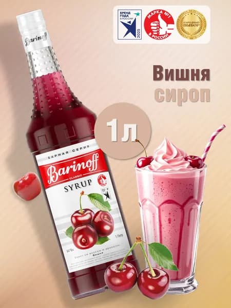 Сироп Barinoff Вишня (для коктейлей, десертов, лимонада и мороженого), 1л