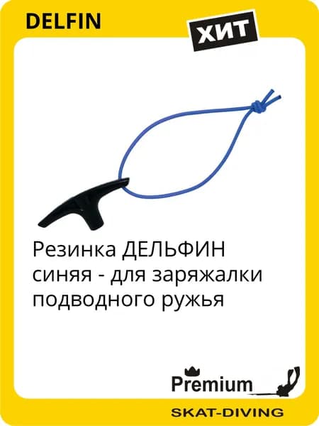 Резинка ДЕЛЬФИН для заряжалки подводного ружья - синяя, DELFIN для подводной охоты и фридайвинга