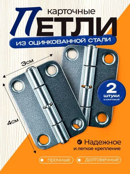 Петля карточная оцинкованная дверная мебельная, для дверей 30x40 мм, цинк, 2 шт
