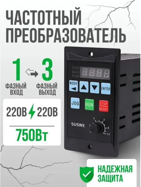 Частотный преобразователь Вход 220в 1 Фаза, Выход 220в 3 Фазы, 0,75 кВт 4A